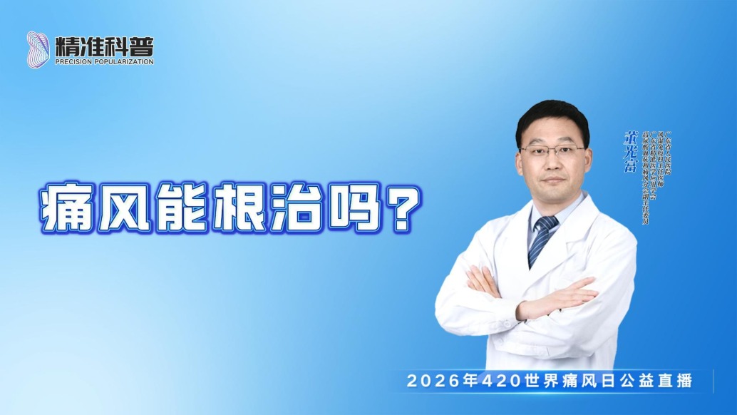 痛風能根治嗎？