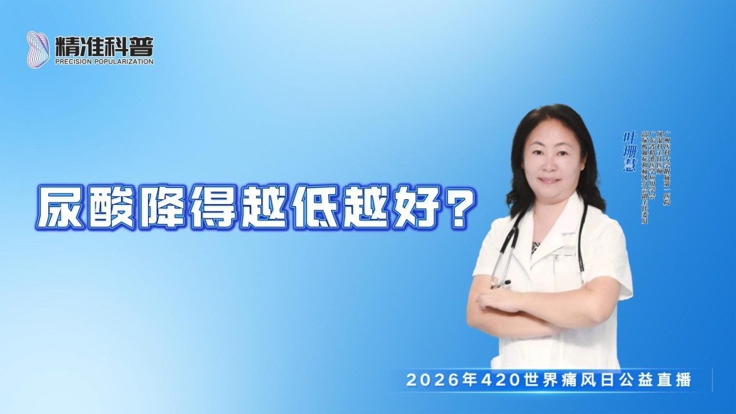 尿酸降得越低越好？