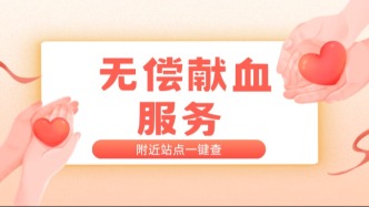  在福建想献血不知道去哪儿？用闽政通！附近站点一秒查，线上预约一键达！
