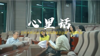 《心里話》——蘭州大學(xué)2026年“全民閱讀活動(dòng)周”特別策劃
