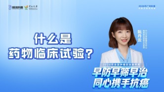 什么是藥物臨床試驗？