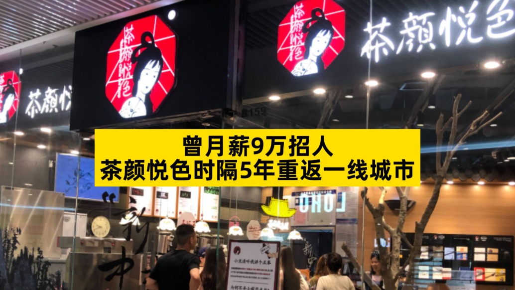 曾月薪9万招人，茶颜悦色时隔5年重返一线城市
