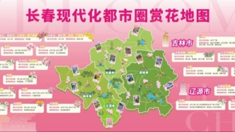 全域花海｜长春现代化都市圈赏花地图新鲜出炉
