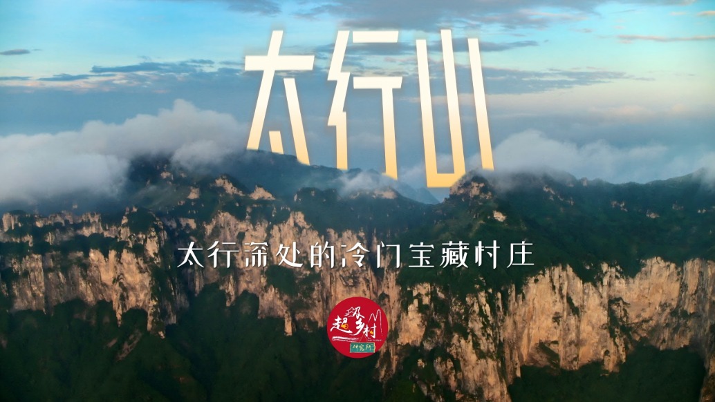 只有本地人知道的太行山寶藏村莊