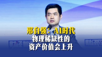 邢自強：AI時代，物理稀缺性的資產(chǎn)價值會上升