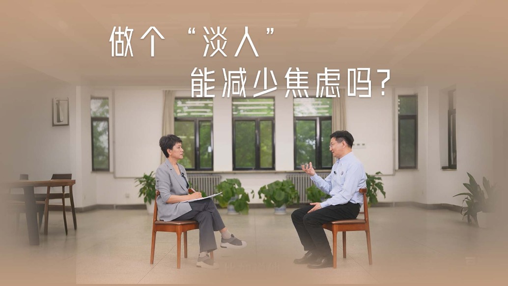 想要擺脫焦慮，做個(gè)“淡人”行不行？