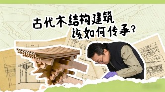 木结构建筑中的古人智慧，该如何传承？