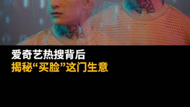 爱奇艺热搜背后，揭秘“买脸”这门生意