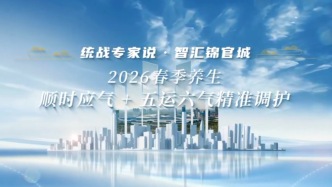 60年一遇的“水火局”：統(tǒng)戰(zhàn)專家教你2026春季養(yǎng)生的平衡之道