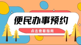 要去便民中心办事？线上取号再前往！到点直接办～