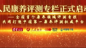 中國電子院參與第四屆人民康養(yǎng)大會(huì)以權(quán)威評測護(hù)航銀發(fā)經(jīng)濟(jì)