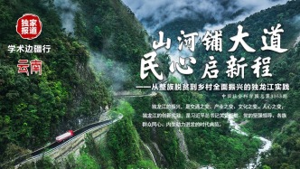 山河鋪大道 民心啟新程——從整族脫貧到鄉(xiāng)村振興的獨(dú)龍江實(shí)踐