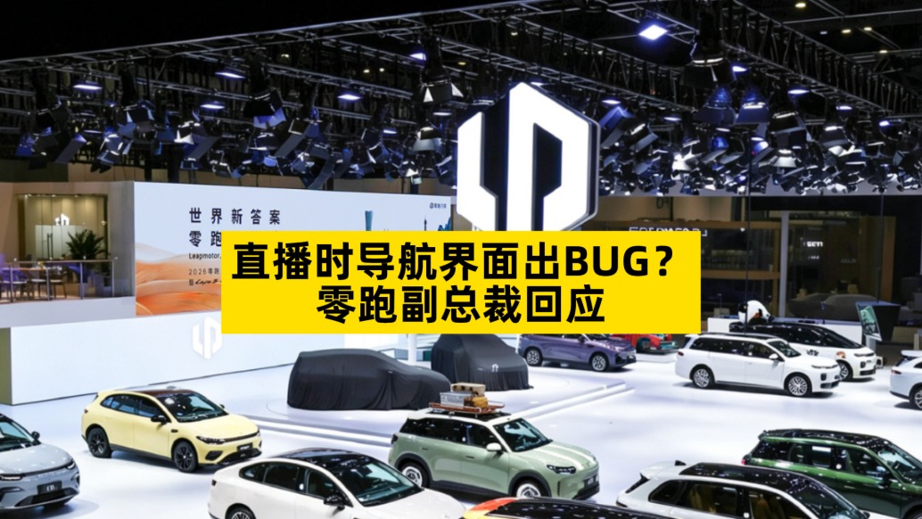 直播時(shí)導(dǎo)航界面出BUG？零跑副總裁回應(yīng)