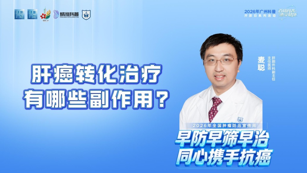 肝癌轉(zhuǎn)化治療有哪些副作用？