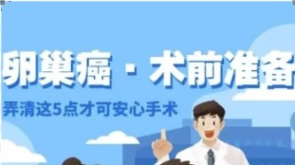 卵巢癌術前準備有哪些？