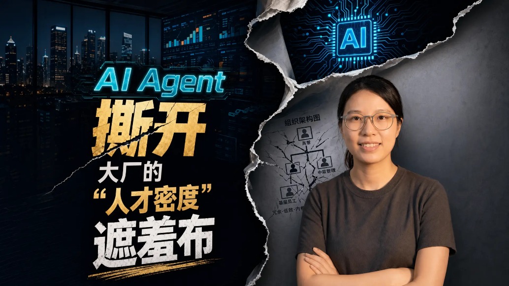 AI Agent 撕開大廠的“人才密度”遮羞布
