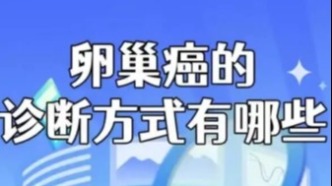 卵巢癌的診斷方式有哪些？