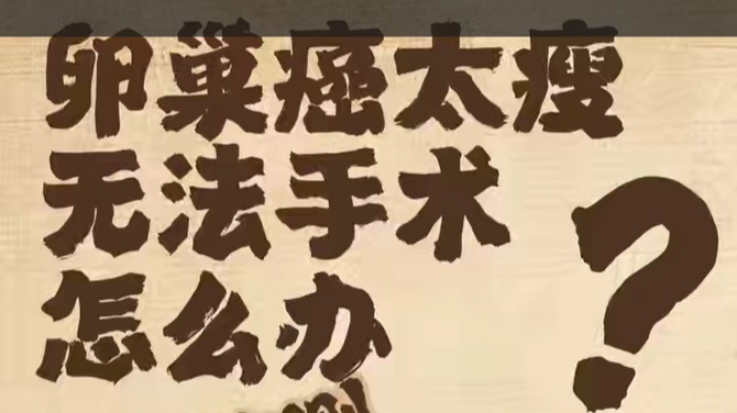 卵巢癌患者太瘦，無法手術(shù)怎么辦？