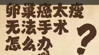 卵巢癌患者太瘦，無法手術怎么辦？