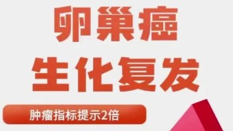 什么是卵巢癌生化復(fù)發(fā)？