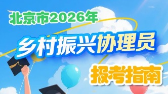 今年本市招聘467名乡村振兴协理员，报考指南来了！