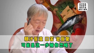 膽汁反流口苦總反復(fù)，可能是這一步被你忽略了