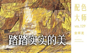 配色大师丨金祥龙·踏踏实实的美