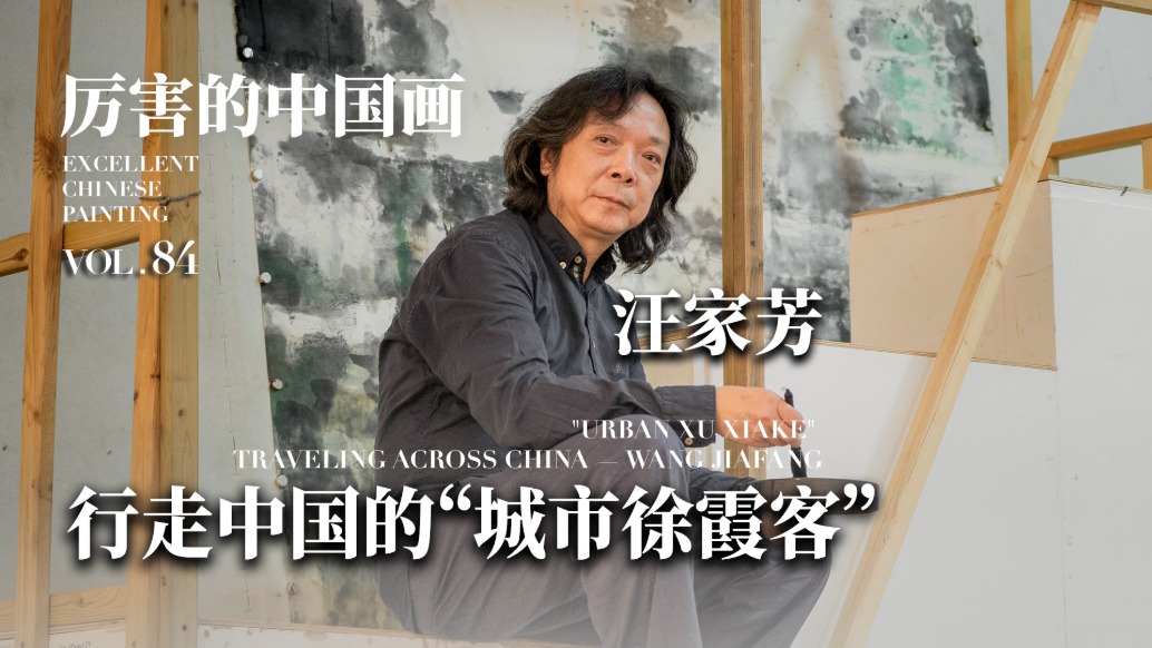 厲害的中國畫丨行走中國的“城市徐霞客”——汪家芳