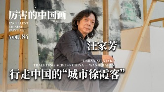 厲害的中國畫丨行走中國的“城市徐霞客”——汪家芳