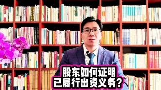 股東如何證明已履行出資義務？