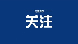 丁寧點(diǎn)贊三亞亞沙會運(yùn)動員保障工作 細(xì)數(shù)三亞暖心熱情舉措