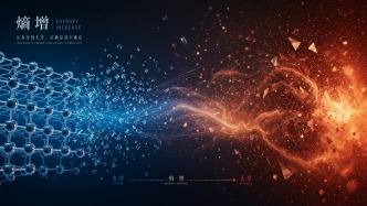 “熵”如何催生出那些逆转常理的奇迹？｜ 科学世界·探索