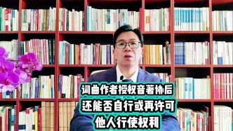 词曲作者授权音著协后，还能否自行或再许可他人行使权利？