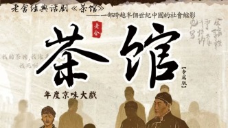老舍经典话剧《茶馆》专属版即将与济南观众见面