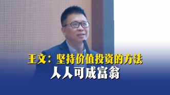 王文：坚持价值投资的方法，人人可成富翁