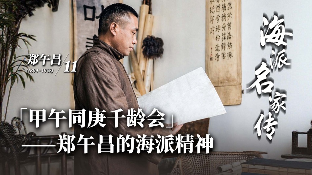 海派名家傳丨?“甲午同庚千齡會”——鄭午昌的海派精神
