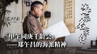 海派名家傳丨?“甲午同庚千齡會”——鄭午昌的海派精神