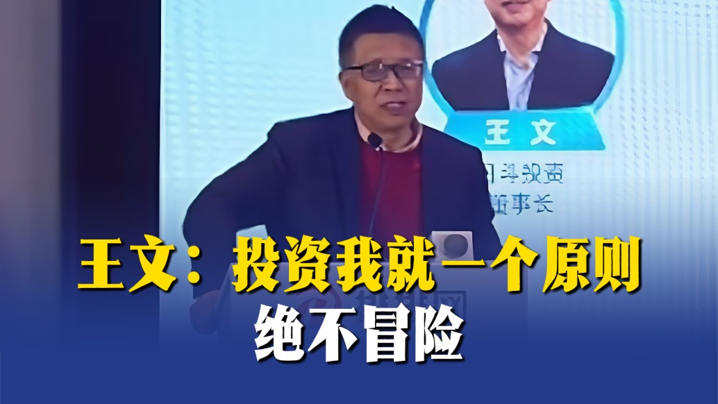 王文：投资我就一个原则——绝不冒险