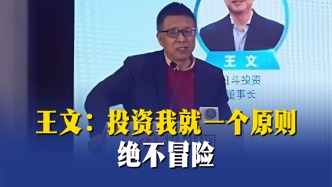 王文：投资我就一个原则——绝不冒险