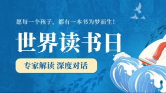 愛潤童心?書啟未來|世界讀書日暨全民閱讀活動周專家解讀，共繪兒童閱讀新圖景
