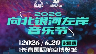 2026向北銀河左岸音樂節(jié)，說唱場全陣容揭曉！