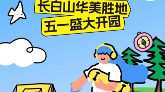 我想開了！長白山華美勝地五一盛大開園！
