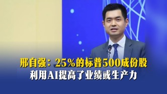 邢自強：25%的標普500成份股，利用AI提高了業(yè)績或生產力
