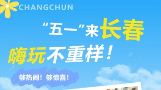 長春“五一”玩法大爆發(fā)，首輪出行方案請查收