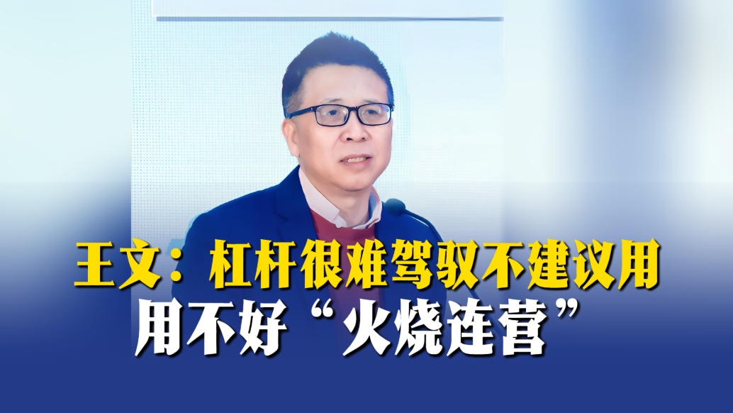 王文：杠杆很难驾驭不建议用，用不好“火烧连营”