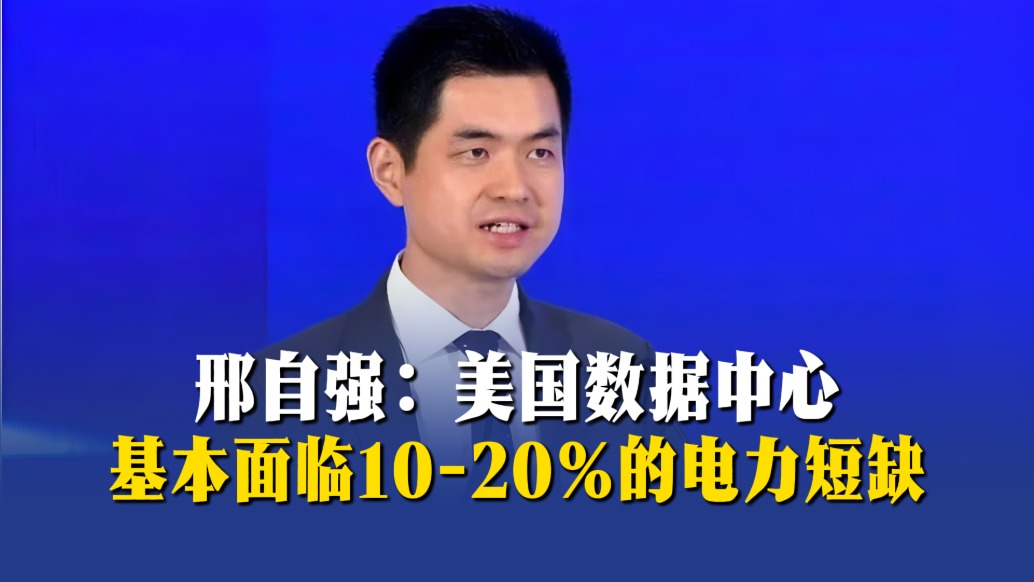 邢自强：美国数据中心基本面临10-20%的电力短缺