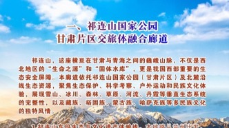 甘肃省文旅厅发布首批交旅体融合发展成果　推出“六廊十二线”精品旅游线路