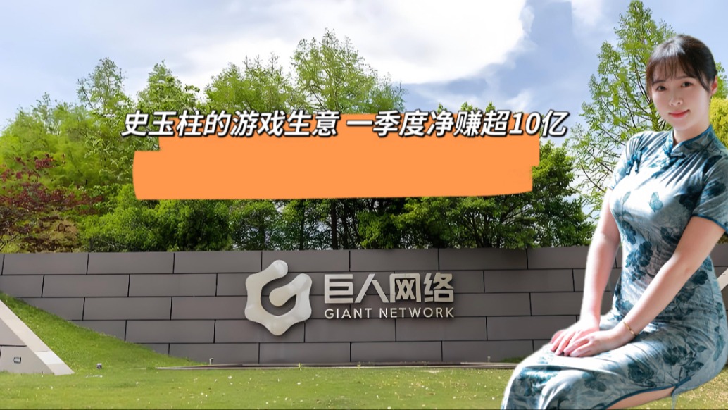 史玉柱的游戏生意，一季度净赚超10亿