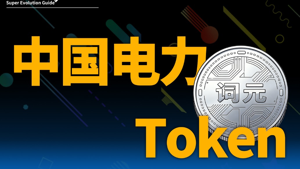 中國的電力，世界的Token！