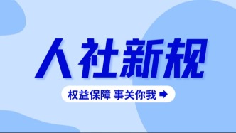 速看！这些权益有保障了！人社部发布新规，事关你我！